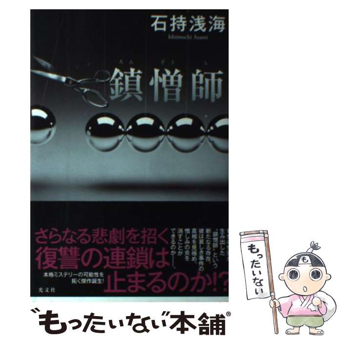 【中古】 鎮憎師 / 石持 浅海 / 光文社 [単行本（ソフトカバー）]【メール便送料無料】【あす楽対応】