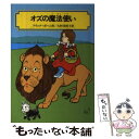 【中古】 オズの魔法使い / 大村 美根子, ライマン フランク ボーム, Lyman Frank Baum / 偕成社 単行本 【メール便送料無料】【あす楽対応】