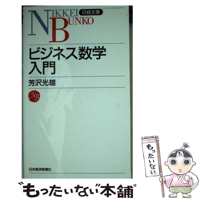 【中古】 ビジネス数学入門 / 芳沢 光雄 / 日経BPマーケティング(日本経済新聞出版 新書 【メール便送料無料】【あす楽対応】