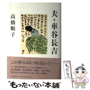 【中古】 夫・車谷長吉 / 高橋 順子 / 文藝春秋 [単行本]【メール便送料無料】【あす楽対応】