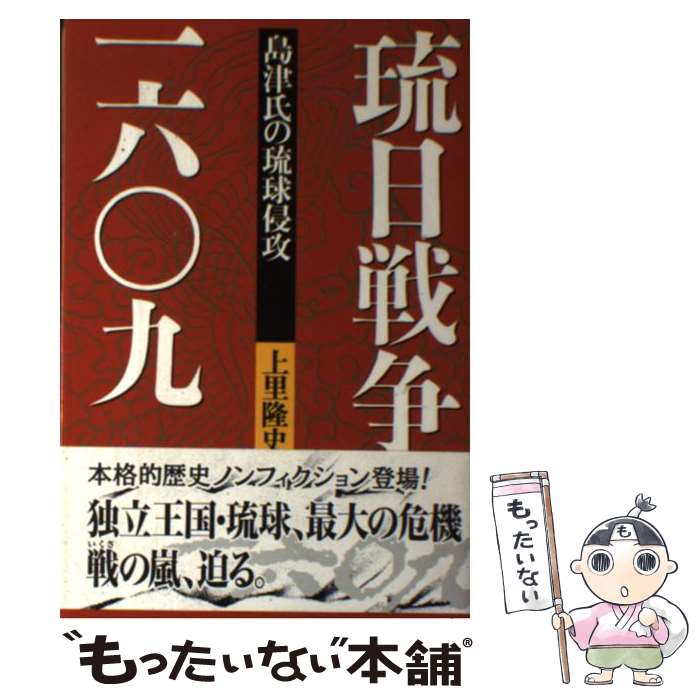 【中古】 琉日戦争一六〇九 島津氏の琉球侵攻 / 上里 隆史 / ボーダーインク [単行本]【メール便送料無料】【最短翌日配達対応】