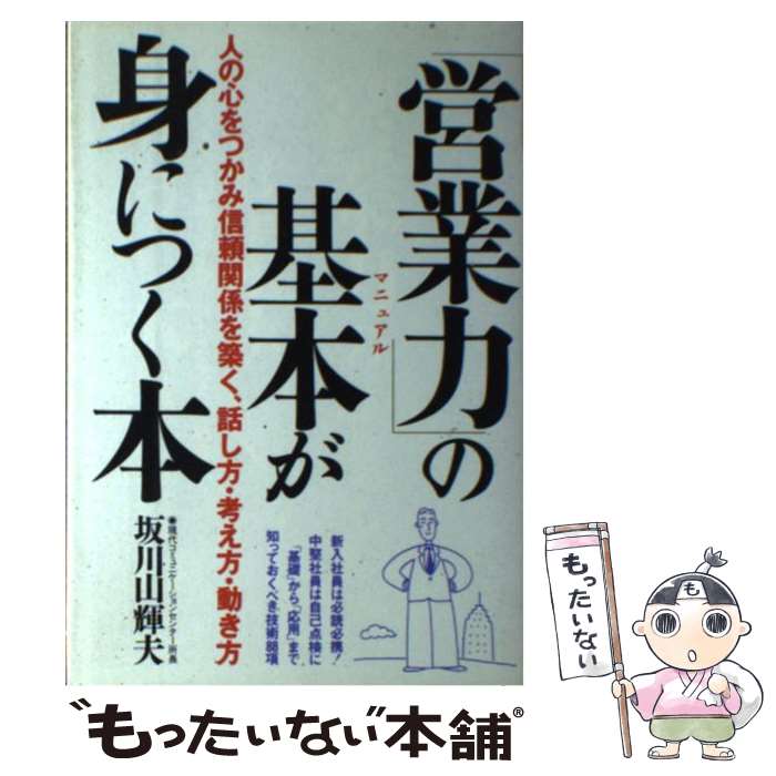 【中古】 営業力 の基本が身につく本 人の心をつかみ信頼関係を築く、話し方・考え方・動き方 坂川山輝夫 / 坂川 山輝夫 / 大和出版 [単行本]【メール便送料無料】【最短翌日配達対応】