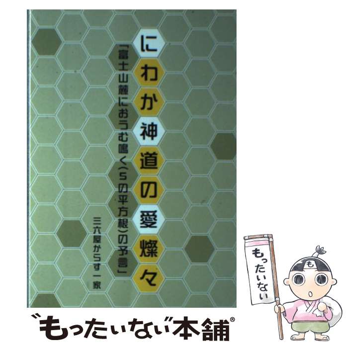 【中古】 にわか神道の愛燦々 富士山麓におうむ鳴く（5の平方根）の予言 / 三六屋からす一家 / ブイツーソリューション [単行本]【メール便送料無料】【あす楽対応】