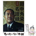 【中古】 決定版田中角栄名語録 生きる覚悟が決まる究極の処世訓 / 小林吉弥 / セブン＆アイ出版 [単行本]【メール便送料無料】【あす楽対応】