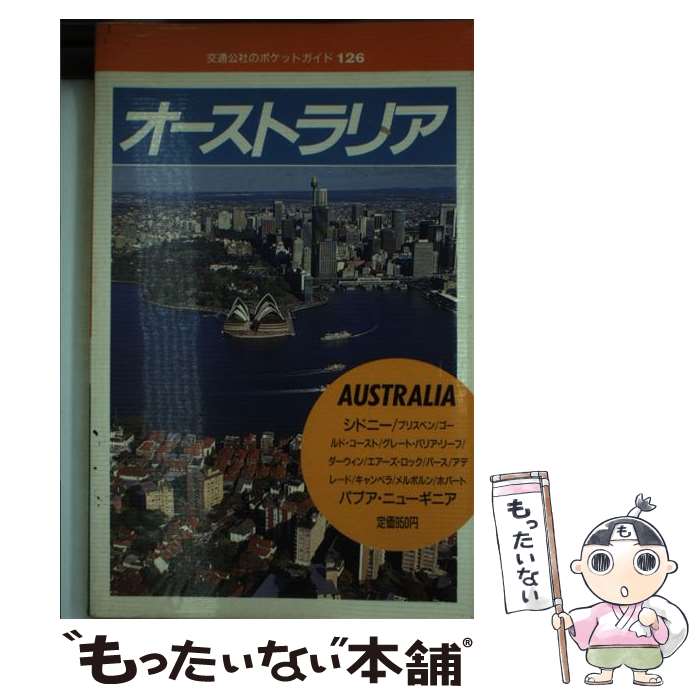 【中古】 オーストラリア 改訂8版 / JTBパブリッシング / JTBパブリッシング [単行本]【メール便送料無料】【あす楽対応】