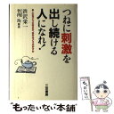 【中古】 つねに刺激を出し続ける人になれ！ / 澁沢 栄一 / 三笠書房 単行本 【メール便送料無料】【あす楽対応】