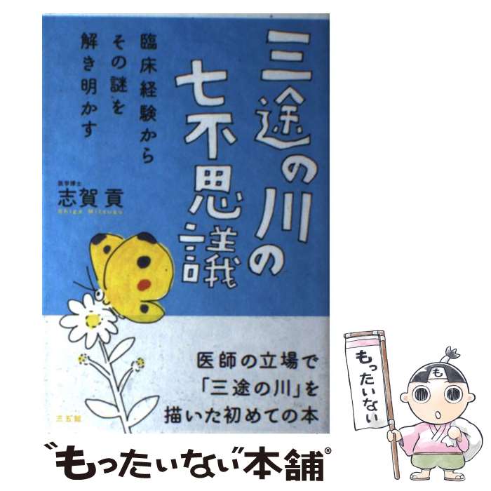 【中古】 三途の川の七不思議 / 志賀貢 / 志賀 貢 / 三五館 [単行本]【メール便送料無料】【最短翌日配達対応】