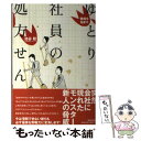 【中古】 職場を悩ますゆとり社員