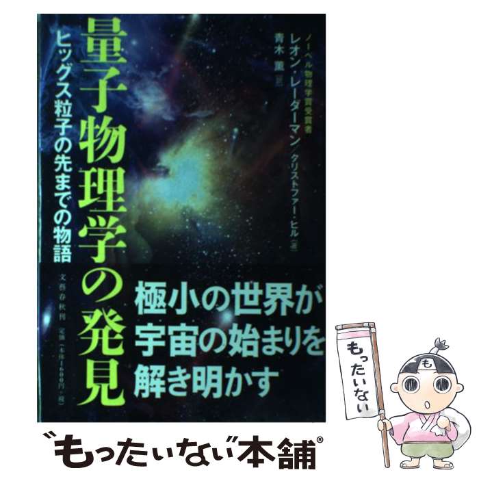  量子物理学の発見 ヒッグス粒子の先までの物語 / レオン・レーダーマン, クリストファー・ヒル, 青木 薫 / 文藝春秋 