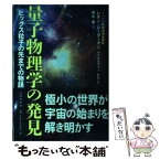 【中古】 量子物理学の発見 ヒッグス粒子の先までの物語 / レオン・レーダーマン, クリストファー・ヒル, 青木 薫 / 文藝春秋 [単行本]【メール便送料無料】【あす楽対応】