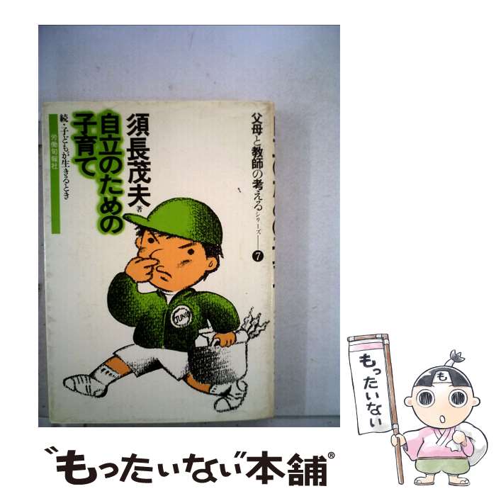 【中古】 自立のための子育て 続・子どもが生きるとき / 須長 茂夫 / 旬報社 [ペーパーバック]【メール便送料無料】【あす楽対応】