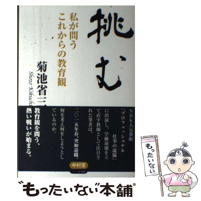 【中古】 挑む　私が問うこれからの教育観 / 菊池省三 / 中村堂 [単行本（ソフトカバー）]【メール便送料無料】【最短翌日配達対応】