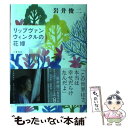 【中古】 リップヴァンウィンクルの花嫁 / 岩井 俊二 / 文藝春秋 単行本 【メール便送料無料】【あす楽対応】