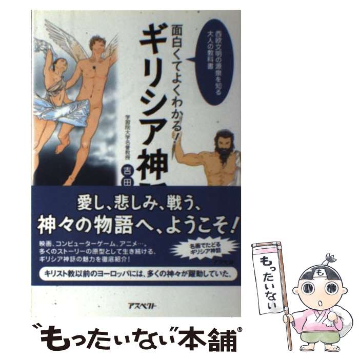 【中古】 面白くてよくわかる！ギリシア神話 西欧文明の源泉を知る大人の教科書 / 吉田敦彦 / アスペクト [単行本]【メール便送料無料】【最短翌日配達対応】