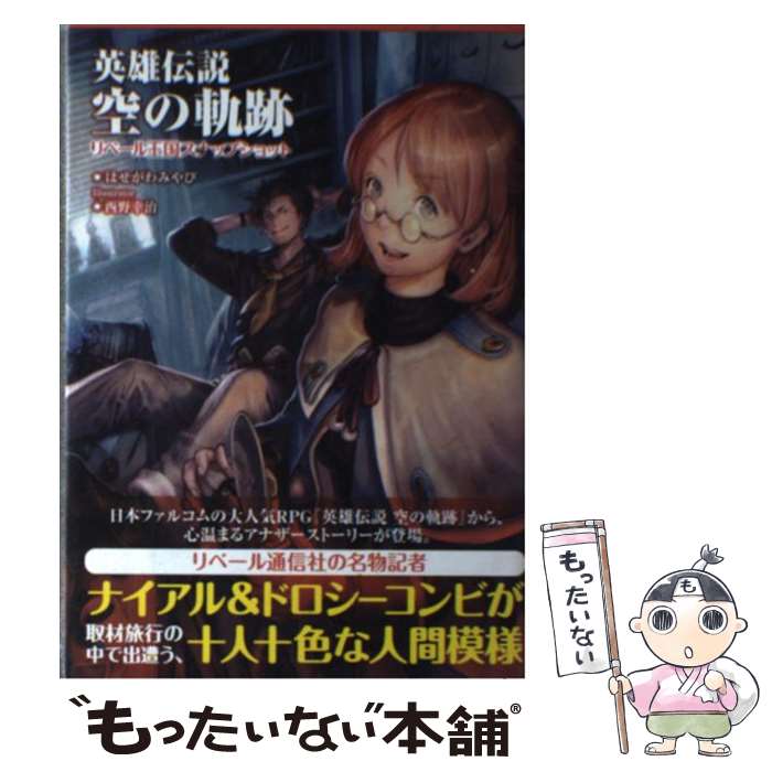 著者：はせがわみやび, 西野 幸治出版社：メディア・パルサイズ：単行本（ソフトカバー）ISBN-10：4896108469ISBN-13：9784896108460■通常24時間以内に出荷可能です。※繁忙期やセール等、ご注文数が多い日につきましては　発送まで48時間かかる場合があります。あらかじめご了承ください。 ■メール便は、1冊から送料無料です。※宅配便の場合、2,500円以上送料無料です。※最短翌日配達ご希望の方は、宅配便をご選択下さい。※「代引き」ご希望の方は宅配便をご選択下さい。※配送番号付きのゆうパケットをご希望の場合は、追跡可能メール便（送料210円）をご選択ください。■ただいま、オリジナルカレンダーをプレゼントしております。■お急ぎの方は「もったいない本舗　お急ぎ便店」をご利用ください。最短翌日配送、手数料298円から■まとめ買いの方は「もったいない本舗　おまとめ店」がお買い得です。■中古品ではございますが、良好なコンディションです。決済は、クレジットカード、代引き等、各種決済方法がご利用可能です。■万が一品質に不備が有った場合は、返金対応。■クリーニング済み。■商品画像に「帯」が付いているものがありますが、中古品のため、実際の商品には付いていない場合がございます。■商品状態の表記につきまして・非常に良い：　　使用されてはいますが、　　非常にきれいな状態です。　　書き込みや線引きはありません。・良い：　　比較的綺麗な状態の商品です。　　ページやカバーに欠品はありません。　　文章を読むのに支障はありません。・可：　　文章が問題なく読める状態の商品です。　　マーカーやペンで書込があることがあります。　　商品の痛みがある場合があります。