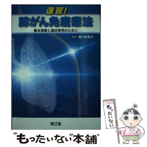 【中古】 速習！肺がん免疫療法 基本理解と適切使用のために / 南江堂 / 南江堂 [単行本]【メール便送料無料】【あす楽対応】