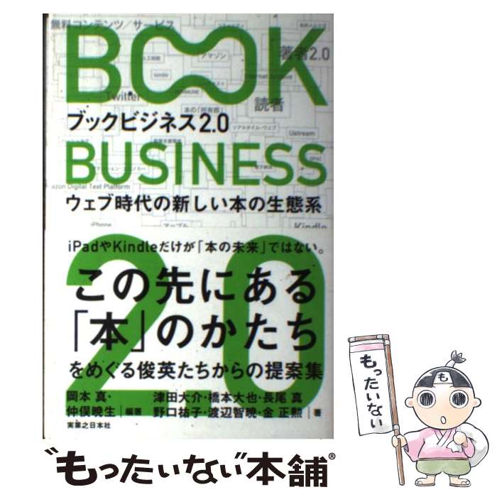 【中古】 ブックビジネス2．0 ウェブ時代の新しい本の生態系 / 岡本 真, 仲俣 暁生, 津田大介, 橋本大也, 長尾真, 野口祐子, 渡辺智暁, 金正 / [単行本]【メール便送料無料】【あす楽対応】