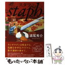 【中古】 スタフ / 道尾 秀介 / 文藝春秋 単行本 【メール便送料無料】【あす楽対応】