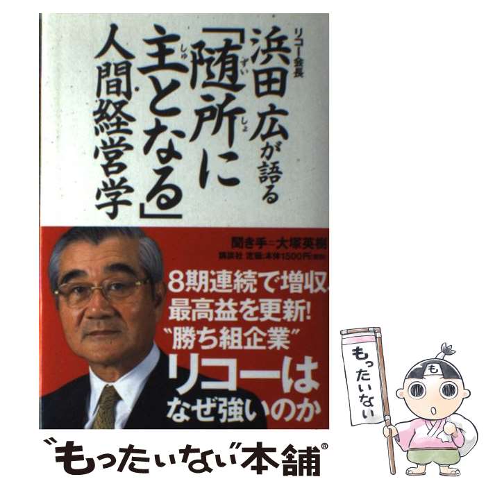 Other - 【中古】 浜田広が語る「随所に主となる」人間経営学 / 浜田 広, 大塚 英樹 / 講談社 [単行本]【メール便送料無料】【最短翌日配達対応】