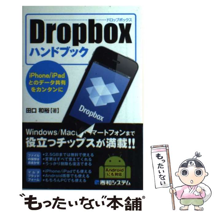 【中古】 Dropboxハンドブック iPhone／iPadとのデータ共有をカンタンに / 田口 和裕 / 秀和システム [単行本]【メール便送料無料】【あす楽対応】