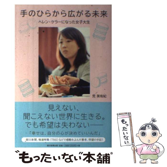 【中古】 手のひらから広がる未来 ヘレン ケラーになった女子大生 / 荒 美有紀 / 朝日新聞出版 単行本 【メール便送料無料】【あす楽対応】