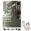 【中古】 銀行の破産 現代金融システムの再生は可能か / ローウェル・L. ブライアン, 大沢 和人, 志村 真紀 / ダイヤモンド社 [単行本]【メール便送料無料】【あす楽対応】