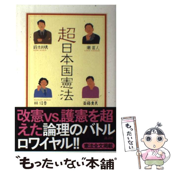 著者：斎藤 貴男, 鈴木 邦男, 潮 匡人出版社：講談社サイズ：単行本（ソフトカバー）ISBN-10：4062143429ISBN-13：9784062143424■こちらの商品もオススメです ● ロシア革命運動の曙 / 荒畑 寒村 / 岩波書店 [新書] ● 世界の歴史（20） / 山内 昌之 / 中央公論新社 [単行本] ● 転換期の国際政治 / 武者小路 公秀 / 岩波書店 [新書] ● ゾルゲ引裂かれたスパイ（上巻） / ロバート ワイマント, Robert Whymant, 西木 正明 / 新潮社 [文庫] ● 地球環境問題と原子力 / 日本科学者会議 / [単行本] ● 図解国連のしくみ / 吉田 康彦 / 日本実業出版社 [単行本] ● あなたは戦争で死ねますか / 斎藤 貴男 / NHK出版 [単行本] ● 核の時代と東アジアの平和 / 木村 朗 / 法律文化社 [単行本] ● ユダヤ人虐殺とドイツの教会 / 教文館 / 教文館 [ペーパーバック] ● ミサイル防衛ー大いなる幻想 / デービッド クリーガー, カラー オン, 梅林 宏道 / 高文研 [単行本] ● 「イスラム原理主義」とは何か / 山内 昌之 / 岩波書店 [単行本] ● 講座世界史（9） / 歴史学研究会 / 東京大学出版会 [単行本] ● ナチズムと大学 / 山本 尤 / 中央公論新社 [新書] ● 日月神示岩戸開きの胎動 / 中矢 伸一 / ロングセラーズ [新書] ■通常24時間以内に出荷可能です。※繁忙期やセール等、ご注文数が多い日につきましては　発送まで48時間かかる場合があります。あらかじめご了承ください。 ■メール便は、1冊から送料無料です。※宅配便の場合、2,500円以上送料無料です。※最短翌日配達ご希望の方は、宅配便をご選択下さい。※「代引き」ご希望の方は宅配便をご選択下さい。※配送番号付きのゆうパケットをご希望の場合は、追跡可能メール便（送料210円）をご選択ください。■ただいま、オリジナルカレンダーをプレゼントしております。■お急ぎの方は「もったいない本舗　お急ぎ便店」をご利用ください。最短翌日配送、手数料298円から■まとめ買いの方は「もったいない本舗　おまとめ店」がお買い得です。■中古品ではございますが、良好なコンディションです。決済は、クレジットカード、代引き等、各種決済方法がご利用可能です。■万が一品質に不備が有った場合は、返金対応。■クリーニング済み。■商品画像に「帯」が付いているものがありますが、中古品のため、実際の商品には付いていない場合がございます。■商品状態の表記につきまして・非常に良い：　　使用されてはいますが、　　非常にきれいな状態です。　　書き込みや線引きはありません。・良い：　　比較的綺麗な状態の商品です。　　ページやカバーに欠品はありません。　　文章を読むのに支障はありません。・可：　　文章が問題なく読める状態の商品です。　　マーカーやペンで書込があることがあります。　　商品の痛みがある場合があります。