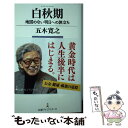 【中古】 白秋期 地図のない明日への旅立ち / 五木 寛之 / 日経BPマーケティング(日本経済新聞出版 新書 【メール便送料無料】【あす楽対応】