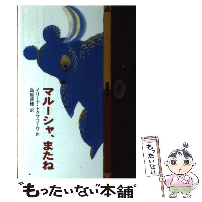 【中古】 マルーシャ、またね / イリーナ トクマコーワ, レフ トクマコフ, 島原 落穂 / 岩崎書店 [単行本]【メール便送料無料】【最短翌日配達対応】