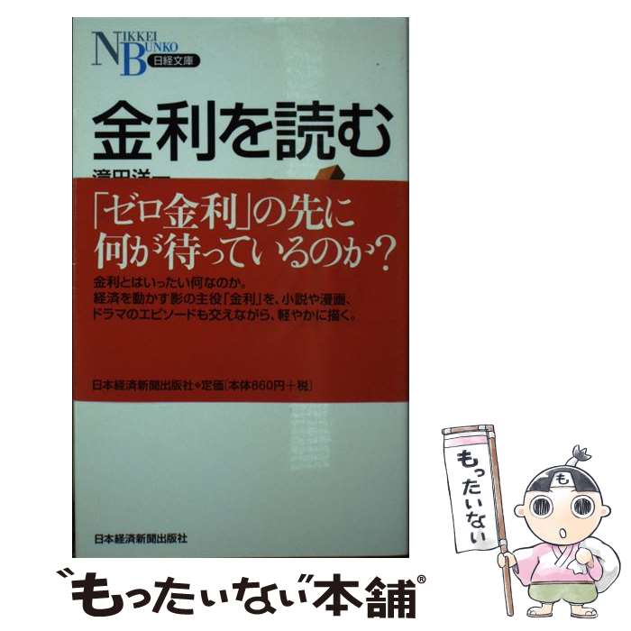 【中古】 金利を読む / 滝田 洋一 / 