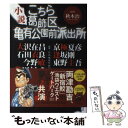  小説こちら葛飾区亀有公園前派出所 / 東野 圭吾, 京極 夏彦, 柴田 よしき, 今野 敏, 逢坂 剛, 大沢 在昌, 石田 衣良, 西上 心太, 日本 / 