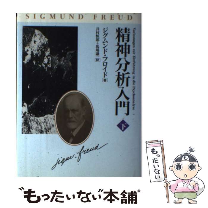 【中古】 精神分析入門 下 改装版 / S.(ジークムント) フロイド, 井村 恒郎, 馬場 謙一 / 日本教文社 [単行本]【メール便送料無料】【あす楽対応】