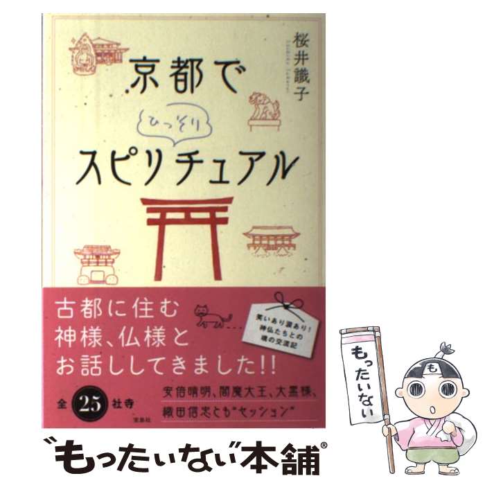 著者：桜井 識子出版社：宝島社サイズ：単行本ISBN-10：4800251222ISBN-13：9784800251220■こちらの商品もオススメです ● 調子いいのは、野菜と豆の食べ方を知っているから。 / マガジンハウス / マガジンハウス [ムック] ● お金と幸運がどんどん舞い込む！神様に願いを叶えてもらう方法 / すごい! 神様研究会 / 宝島社 [単行本] ● 日本の神社 / 宝島社 / 宝島社 [大型本] ● ひっそりとスピリチュアルしています / 桜井 識子 / ハート出版 [単行本（ソフトカバー）] ● 桜井識子の星座占い / 幻冬舎 [単行本] ● 「山の神様」からこっそりうかがった「幸運」を呼び込むツボ / 桜井 識子 / 宝島社 [単行本] ● ごほうび参拝 / 桜井 識子 / ハート出版 [単行本（ソフトカバー）] ● おみちびき 伝説の神仏が教えてくれた至福の生き方 / 桜井識子 / 宝島社 [単行本] ● ダッチベイビーを作ろう / 文化出版局 [単行本（ソフトカバー）] ● 暮らし上手のお裁縫 / エイ出版社 [ムック] ● 巻いて巻いてどんどん巻いて！ / 今泉 久美 / 文化出版局 [単行本（ソフトカバー）] ● 神社仏閣パワースポットで神さまとコンタクトしてきました / 桜井 識子 / ハート出版 [単行本（ソフトカバー）] ● Joy　喜び / OSHO, 山川 紘矢, 山川 亜希子 / 角川書店 [単行本] ● CD付　すべての「思い込み」から自由になる生き方 / 阿部 敏郎 / 中経出版 [単行本（ソフトカバー）] ● 究極の旅 / OSHO, スワミ・プレム・プラブッダ / 河出書房新社 [単行本（ソフトカバー）] ■通常24時間以内に出荷可能です。※繁忙期やセール等、ご注文数が多い日につきましては　発送まで48時間かかる場合があります。あらかじめご了承ください。 ■メール便は、1冊から送料無料です。※宅配便の場合、2,500円以上送料無料です。※最短翌日配達ご希望の方は、宅配便をご選択下さい。※「代引き」ご希望の方は宅配便をご選択下さい。※配送番号付きのゆうパケットをご希望の場合は、追跡可能メール便（送料210円）をご選択ください。■ただいま、オリジナルカレンダーをプレゼントしております。■お急ぎの方は「もったいない本舗　お急ぎ便店」をご利用ください。最短翌日配送、手数料298円から■まとめ買いの方は「もったいない本舗　おまとめ店」がお買い得です。■中古品ではございますが、良好なコンディションです。決済は、クレジットカード、代引き等、各種決済方法がご利用可能です。■万が一品質に不備が有った場合は、返金対応。■クリーニング済み。■商品画像に「帯」が付いているものがありますが、中古品のため、実際の商品には付いていない場合がございます。■商品状態の表記につきまして・非常に良い：　　使用されてはいますが、　　非常にきれいな状態です。　　書き込みや線引きはありません。・良い：　　比較的綺麗な状態の商品です。　　ページやカバーに欠品はありません。　　文章を読むのに支障はありません。・可：　　文章が問題なく読める状態の商品です。　　マーカーやペンで書込があることがあります。　　商品の痛みがある場合があります。