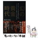  幻の黄金時代 オンリーイエスタデイ’80s / 西村幸祐 / 祥伝社 