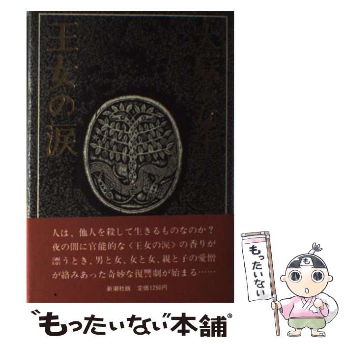 【中古】 王女の涙 / 大庭 みな子 / 新潮社 [単行本]【メール便送料無料】【あす楽対応】