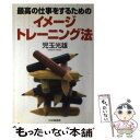 【中古】 最高の仕事をするためのイメージトレーニング法 / 児玉 光雄 / PHP研究所 単行本 【メール便送料無料】【あす楽対応】