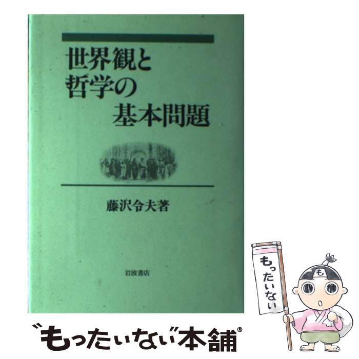 【中古】 世界観と哲学の基本問題 / 藤沢 令夫 / 岩波書店 [単行本]【メール便送料無料】【最短翌日配達対応】