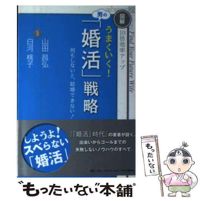 【中古】 うまくいく！男の「婚活」戦略 図解10倍効率アップ 何もしないと、結婚できない！ / 山田 昌弘 白河 / [単行本（ソフトカバー）]【メール便送料無料】【最短翌日配達対応】