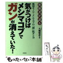 【中古】 気がつけばメシマコブでガンが消えていた！ 体験者が語る / 久郷 晴彦 / 史輝出版 [単行本]【メール便送料無料】【あす楽対応】