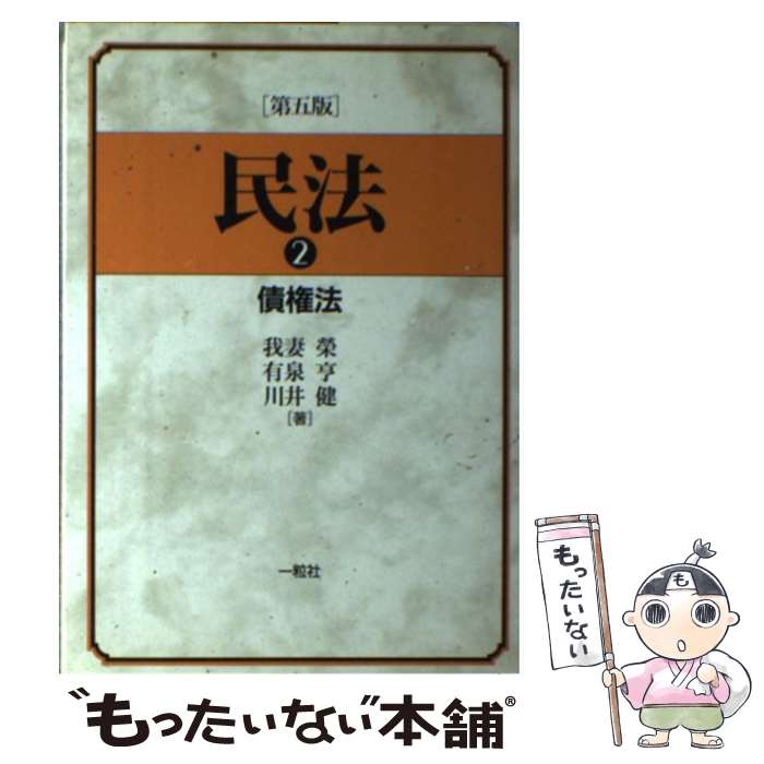 【中古】 民法　2　第5版 / 我妻 榮 / 一粒社 [単行本]【メール便送料無料】【最短翌日配達対応】