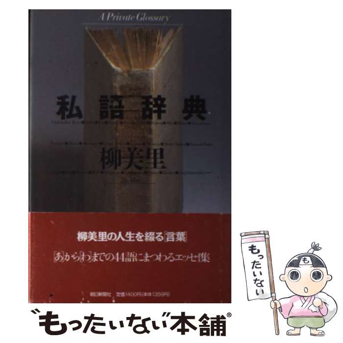 【中古】 私語辞典 / 柳美里 / 柳 美里 / 朝日新聞出版 [単行本]【メール便送料無料】【最短翌日配達対応】