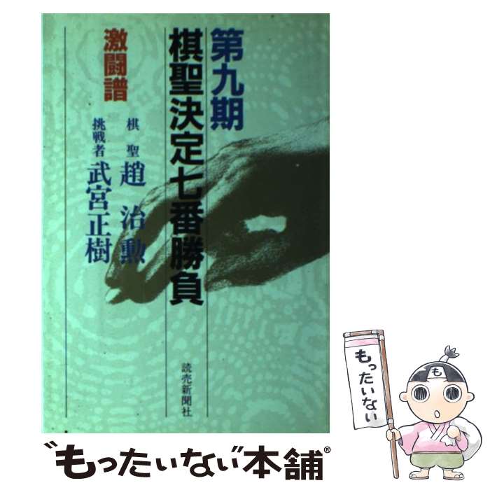 【中古】 激闘譜第九期棋聖決定七番勝負 趙治勲ー武宮正樹 / 読売新聞社 / 読売新聞社 [単行本]【メール便送料無料】【あす楽対応】