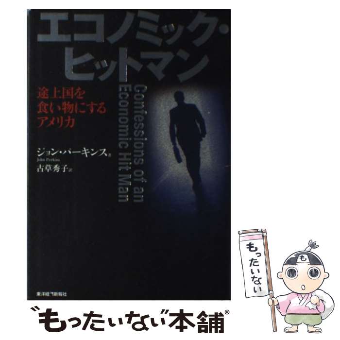  エコノミック・ヒットマン 途上国を食い物にするアメリカ / ジョン パーキンス, 古草 秀子 / 東洋経済新報社 