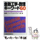 【中古】 金融工学 数理キーワード60 / 興銀第一フィナンシャルテクノロジー / 金融財政事情研究会 単行本 【メール便送料無料】【あす楽対応】