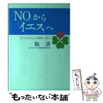 【中古】 「No」から「イエス」へ 気づきませんか神様の愛を / 飯　清 / キリスト新聞社 [単行本]【メール便送料無料】【あす楽対応】