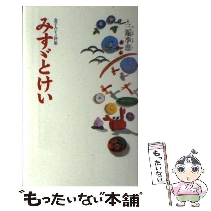 【中古】 みすゞとけい 金子みすゞ詩集 金子みすゞ / 金子 みすゞ / 春陽堂書店 [単行本]【メール便送料無料】【最短翌日配達対応】