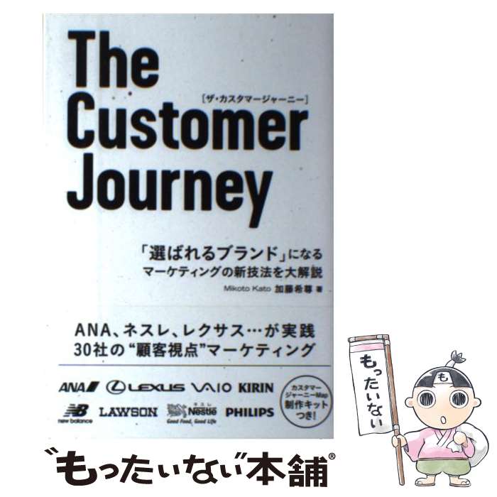 【中古】 The　Customer　Journey 「選ばれるブランド」になるマーケティングの新技法を / 加藤 希尊 / 宣伝会議 [単行本]【メール便送料無料】【あす楽対応】