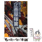 【中古】 企画屋稼業 超クソゲー外伝 / 阿部 広樹, 永山 義明 / 太田出版 [単行本]【メール便送料無料】【あす楽対応】