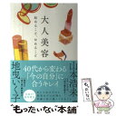 【中古】 大人美容始めること、やめること / 地曳 いく子, 山本 浩未 / 宝島社 [単行本]【メール便送料無料】【あす楽対応】