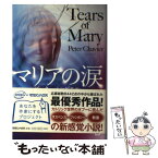 【中古】 マリアの涙 / ピーター・シャビエル / マガジンハウス [単行本（ソフトカバー）]【メール便送料無料】【あす楽対応】